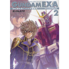 ガンダムＥＸＡ　２
