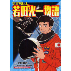 宇宙飛行士若田光一物語