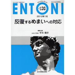 ＥＮＴＯＮＩ　Ｍｏｎｔｈｌｙ　Ｂｏｏｋ　Ｎｏ．１３６（２０１２年１月）　反復するめまいへの対応