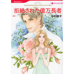 拒絶された億万長者