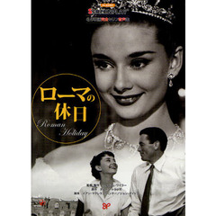 ローマの休日 (名作映画完全セリフ音声集スクリーンプレイ・シリーズ)