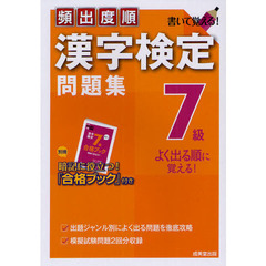 頻出度順漢字検定問題集７級