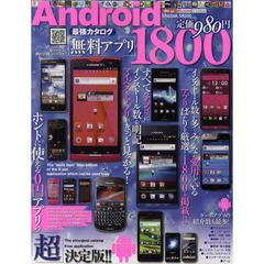 Ａｎｄｒｏｉｄ無料アプリ最強カタログ１８００　ホントに使える０円アプリの「超」決定版！！