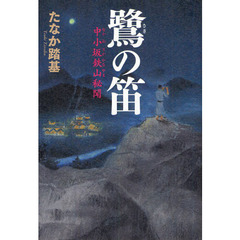 鷺の笛　中小坂鉄山秘聞