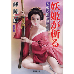 妖姫が斬る　刀根又四郎無頼剣　新装版