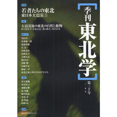季刊東北学　第３０号（２０１２年冬）　特集若者たちの東北　東日本大震災３
