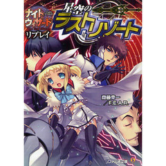 星空のラストリゾート