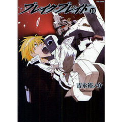 ブレイクブレイド　１０