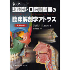 ネッター頭頸部・口腔顎顔面の臨床解剖学アトラス