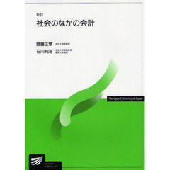 社会のなかの会計　新訂