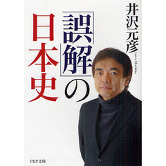 「誤解」の日本史