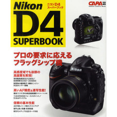 ニコンD4スーパーブック―プロの要求に応えるフラッグシップモデル (Gakken Camera Mook)