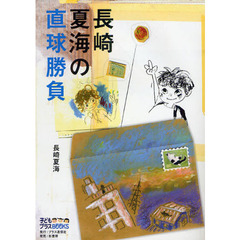 長崎夏海の直球勝負
