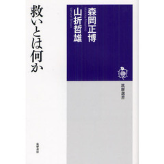 救いとは何か