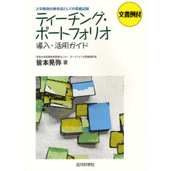 ティーチング・ポートフォリオ導入・活用ガイド　大学教員の教育者としての業績記録　文書例付