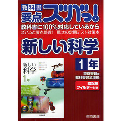 教科書要点ズバっ！新しい科学　東京書籍版教科書完全準拠　１年