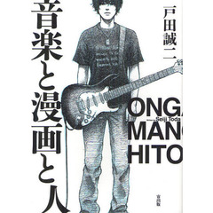 音楽と漫画と人