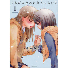 くちびるためいきさくらいろ　　　１