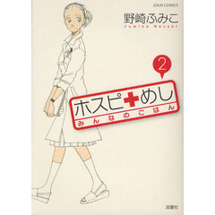 ホスピ・めし　みんなのごはん　２