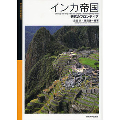 インカ帝国　研究のフロンティア