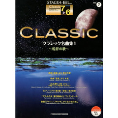 エレクトーン 7-6級 STAGEA・EL クラシックシリーズ(7) クラシック名曲集 1 ～乾杯の歌～
