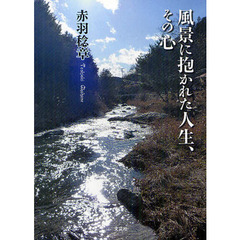 風景に抱かれた人生、その心