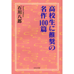 高校生に推奨の名作１００篇