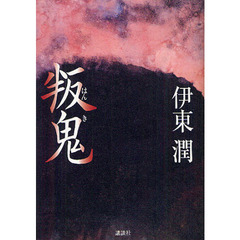 叛鬼