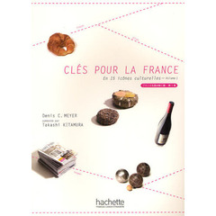フランスを読み解く鍵　第１巻