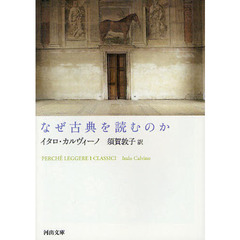 なぜ古典を読むのか