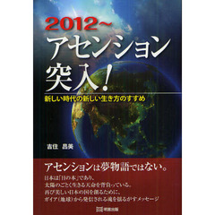 ２０１２～アセンション突入！　新しい時代の新しい生き方のすすめ