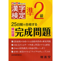 漢字検定出る順完成問題準２級