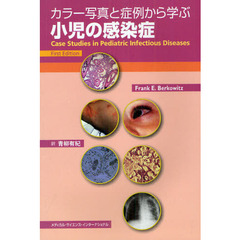 カラー写真と症例から学ぶ小児の感染症