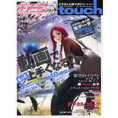 イラスト上達マガジンｔｏｕｃｈ　人気絵師から学ぶデジ絵テクニック　ＶＯＬ．０８（２０１２ＳＰＲＩＮＧ）