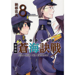 蒼海訣戰　８　新装版