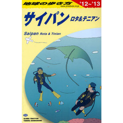 Ｃ０３ 地球の歩き方 サイパン ２０１２～２０１３　サイパン　ロタ＆テニアン　’１２～’１３