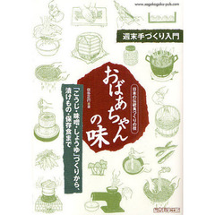 おばあちゃんの味　週末手づくり入門　日本の伝統食づくりの技　「こうじ・味噌・しょうゆ」づくりから、漬けもの・保存食まで
