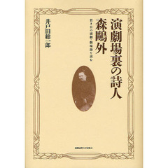 演劇場裏の詩人森　外　若き日の演劇・劇場論を読む