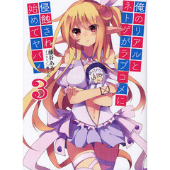 俺のリアルとネトゲがラブコメに侵蝕され始めてヤバイ　３