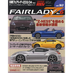 日産フェアレディＺ３３／３４　車種別チューニング＆ドレスアップ徹底ガイドシリーズ　ｖｏｌ．１６３　Ｎｏ．６