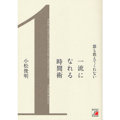 誰も教えてくれない一流になれる時間術