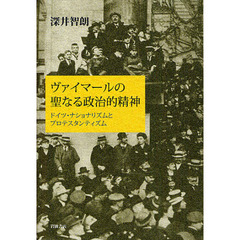 ヴァイマールの聖なる政治的精神　ドイツ・ナショナリズムとプロテスタンティズム