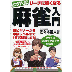 ヒサト流リーチに強くなる麻雀入門