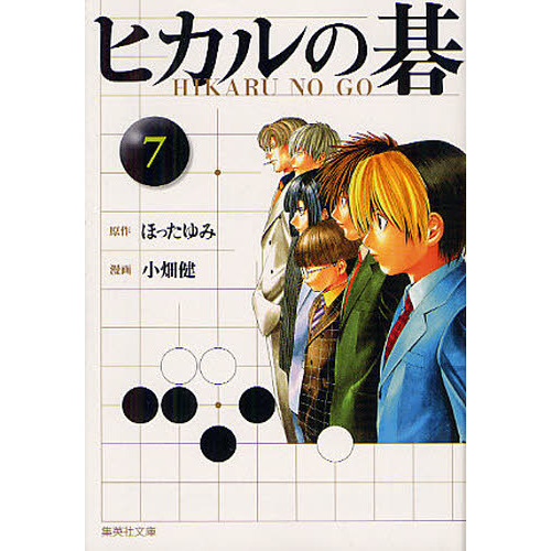 ヒカルの碁 7 通販｜セブンネットショッピング