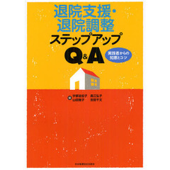 退院支援・退院調整ステップアップＱ＆Ａ　実践者からの知恵とコツ