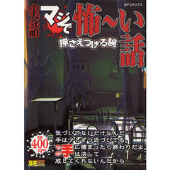 実話マジで怖～い話　押さえつける腕