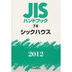 ＪＩＳハンドブック　シックハウス　２０１２
