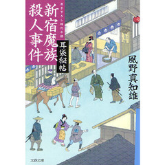 新宿魔族殺人事件