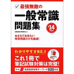 ’１４　最強無敵の一般常識問題集