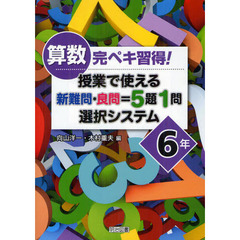 算数完ペキ習得！授業で使える新難問・良問＝５題１問選択システム　６年